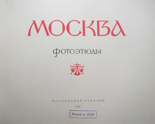 Москва. Фотоэтюды /  цветные фотографии Ильи Голанда М.: Московский рабочий, 1957.